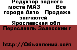 Редуктор заднего моста МАЗ 5551 - Все города Авто » Продажа запчастей   . Ярославская обл.,Переславль-Залесский г.